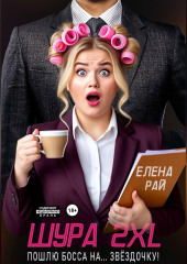 Шура 2XL. Пошлю босса... На звёздочку!