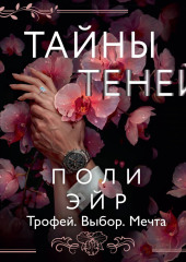 Тайны теней