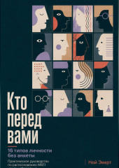 Кто перед вами. 16 типов личности без анкеты. Практическое руководство по распознаванию MBTI через наблюдение