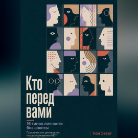 Кто перед вами. 16 типов личности без анкеты. Практическое руководство по распознаванию MBTI через наблюдение