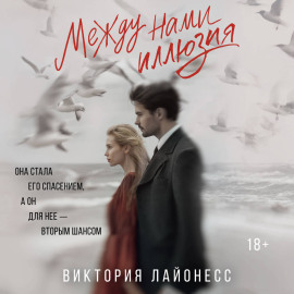 Между нами иллюзия