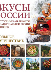 Вкусы России. Большое путешествие. Достопримечательности и национальные кухни регионов