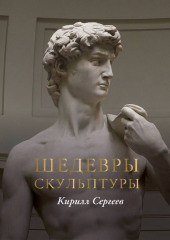 Шедевры скульптуры