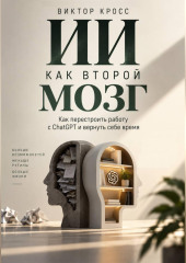 ИИ как второй мозг. Как перестроить работу с ChatGPT и вернуть себе время