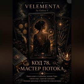 Код 78. Мастер потока