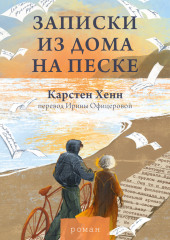 Записки из дома на песке