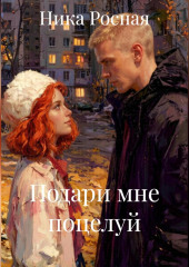 Подари мне поцелуй