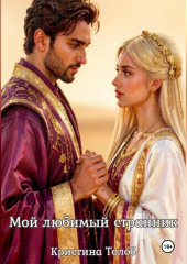 Мой любимый странник