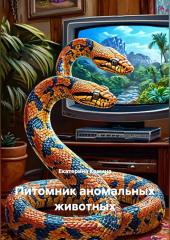 Питомник аномальных животных