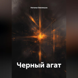 Черный агат