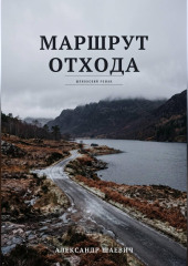 Маршрут отхода