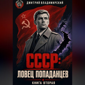 СССР. Ловец попаданцев 2
