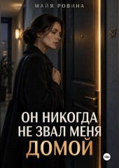 Он никогда не звал меня домой