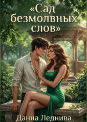 Сад безмолвных слов