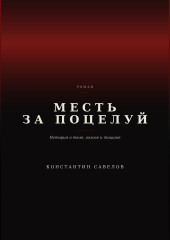 Месть за поцелуй