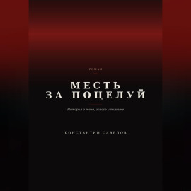 Месть за поцелуй