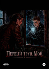Первый труп . Мой