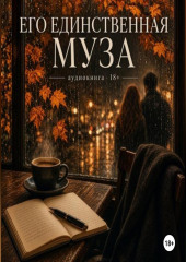 Его единственная муза