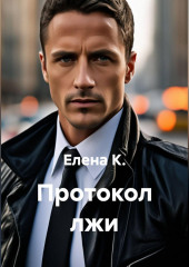 Протокол лжи