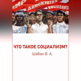 ЧТО ТАКОЕ СОЦИАЛИЗМ?