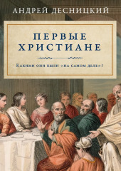 Первые христиане: какими они были «на самом деле»?