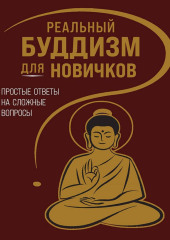 Реальный буддизм для новичков. Простые ответы на сложные вопросы