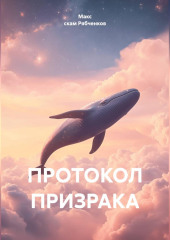 Протокол призрака