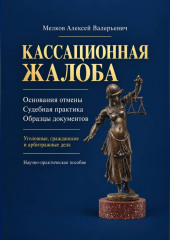Кассационная жалоба