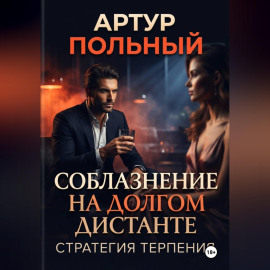 Соблазнение на долгом дистанте. Стратегия терпения