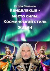 Кандалакша - место силы. Космический стиль жизни