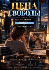 ЦЕНА СВОБОДЫ. СЕЗОН 2. Толстиков. Часть 1. Дом с открытыми глазами. Том 1. Мужчина из сна