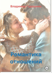 Романтика отношений