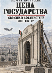 Цена государства. СВО США в Афганистане 2001-2021 гг.