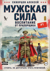 Мужская сила: Воспитание от прапорщика
