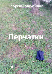 Перчатки