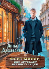 Форс-минор, или артефакт без инструкции
