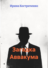 Загадка Аввакума