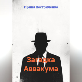Загадка Аввакума