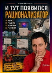 И тут появился рационализатор