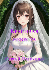 Красивая невеста