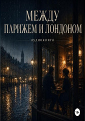 Между Парижем и Лондоном