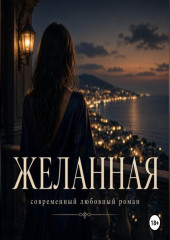 Желанная