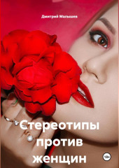 Стереотипы против женщин
