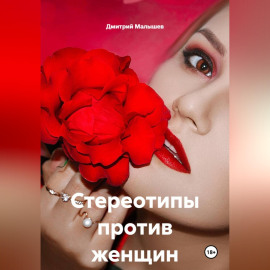 Стереотипы против женщин