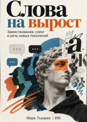 Слова на вырост: Заимствования, сленг и речь новых поколений