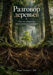 Разговор деревьев: Как лес общается, сотрудничает и выживает