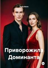 Приворожила Доминанта