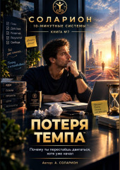 Потеря Темпа