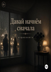 Давай начнем сначала