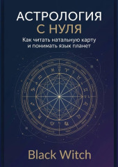 Астрология с нуля: как читать натальную карту и понимать язык планет
